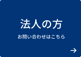 法人の方 お問い合わせはこちら