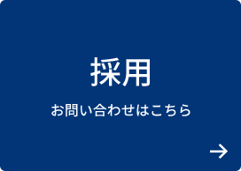採用 お問い合わせはこちら